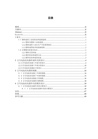本科毕业设计-用proe进行5号电池充电器注模设计