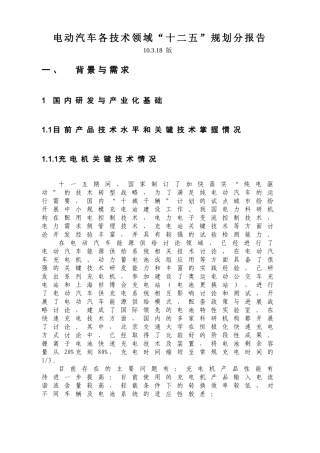 本科毕业设计-电动汽车各技术领域十二五规划分报告