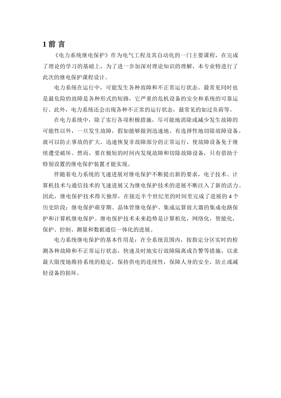 本科毕业设计-电力系统继电保护_第1页