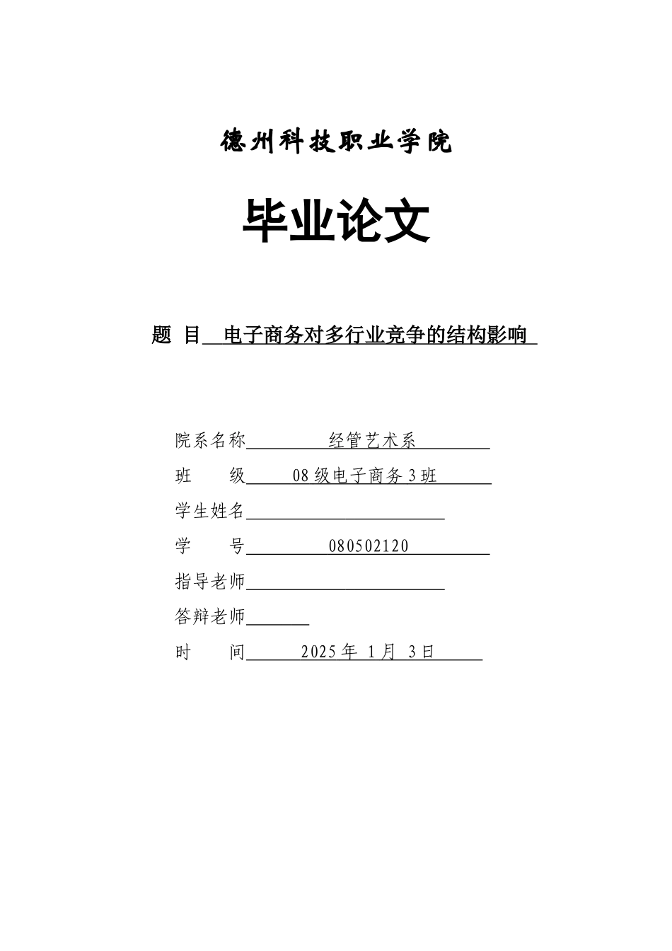 本科毕业设计-电子商务对多行业竞争的结构影响_第1页