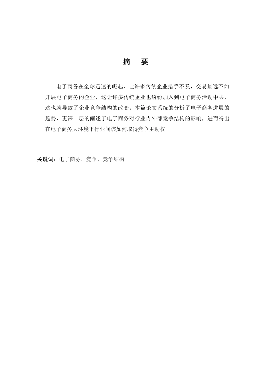 本科毕业设计-电子商务对多行业竞争的结构影响_第2页