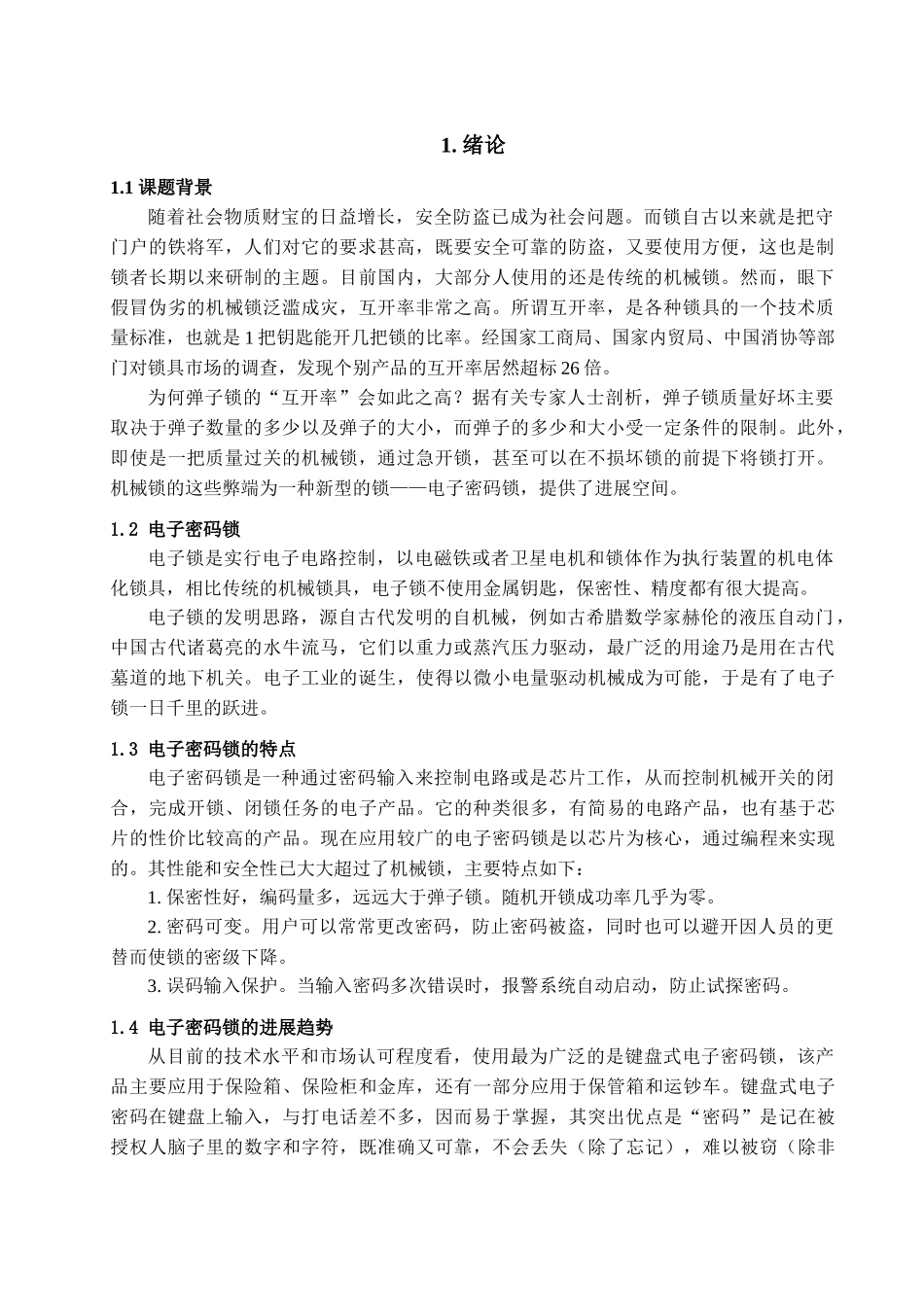 本科毕业设计-电子报警密码锁_第2页