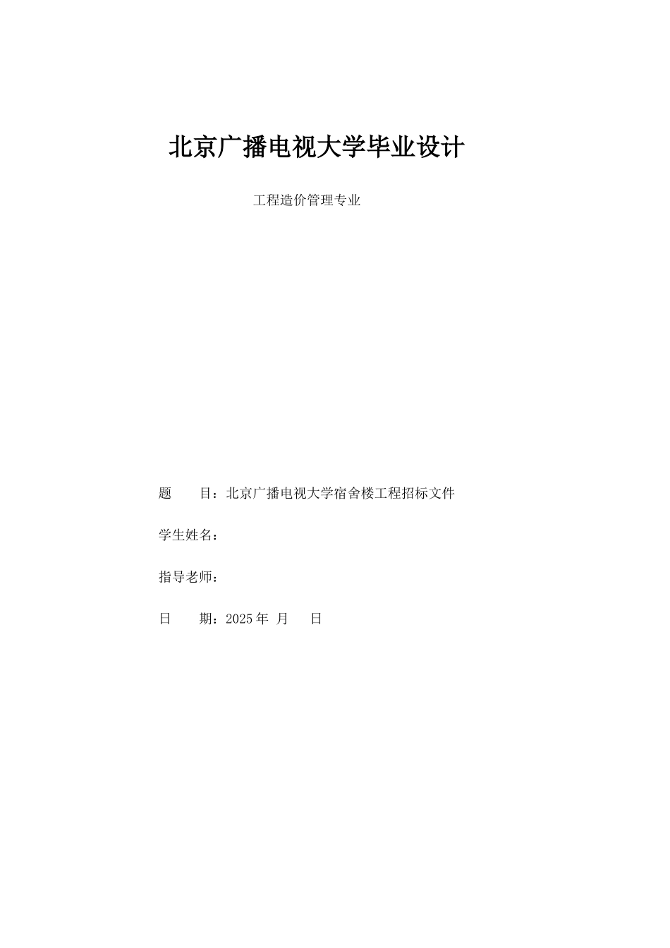 本科毕业设计-电大工厂造价专业北京广播电视大学宿舍楼工程招标文件_第1页