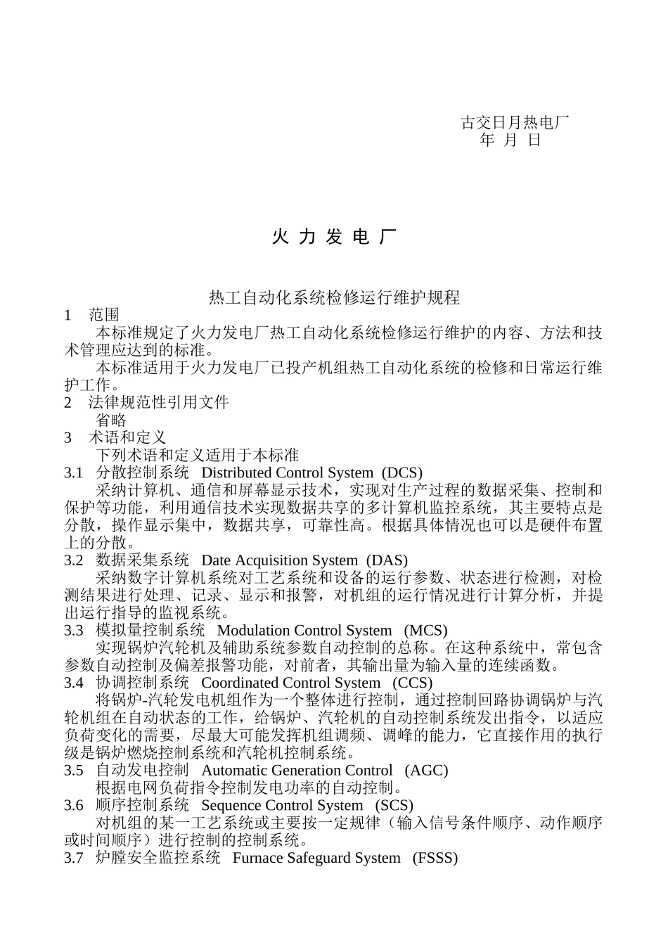 本科毕业设计-电厂热工专业检修规程_第2页