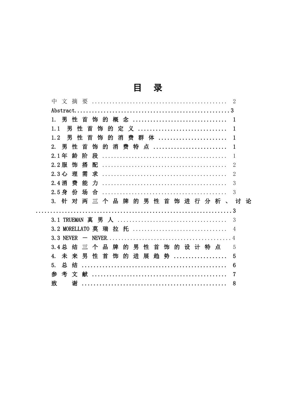 本科毕业设计-男性首饰的设计特点及其发展趋势_第2页