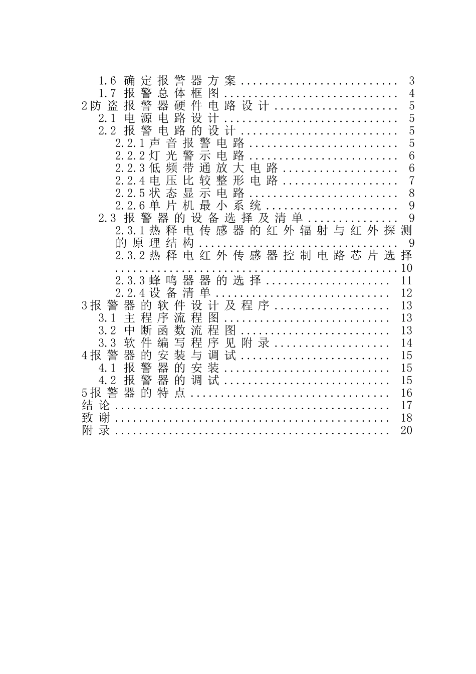 本科毕业设计-电气自动化技术专业防盗报警器_第2页