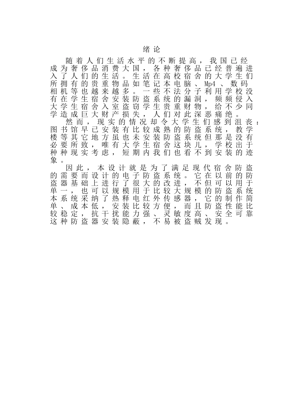 本科毕业设计-电气自动化技术专业防盗报警器_第3页