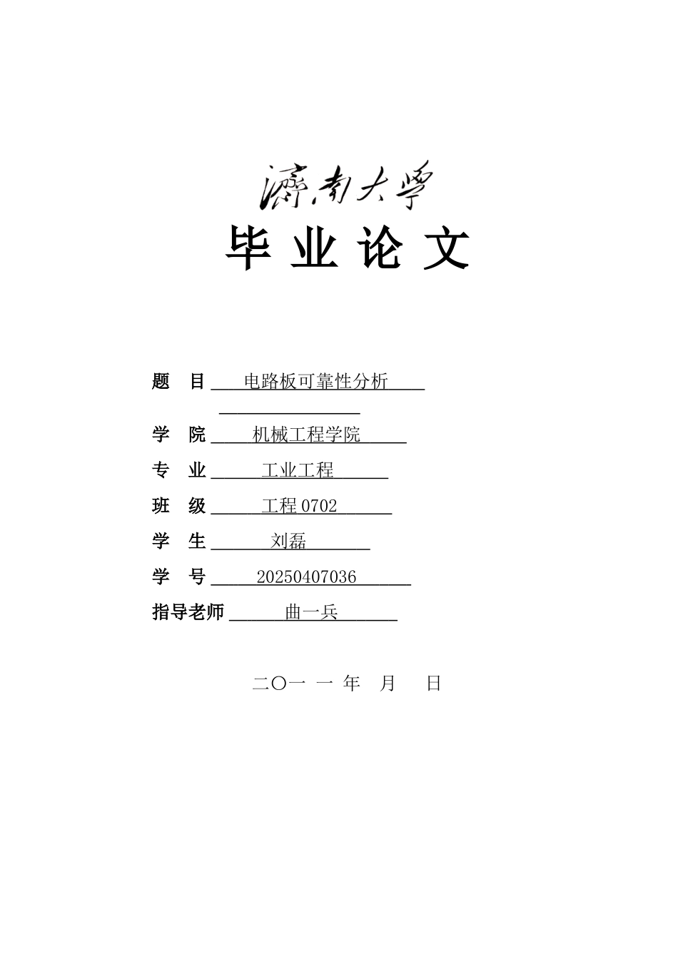 本科毕业设计-电路板可靠性分析_第1页