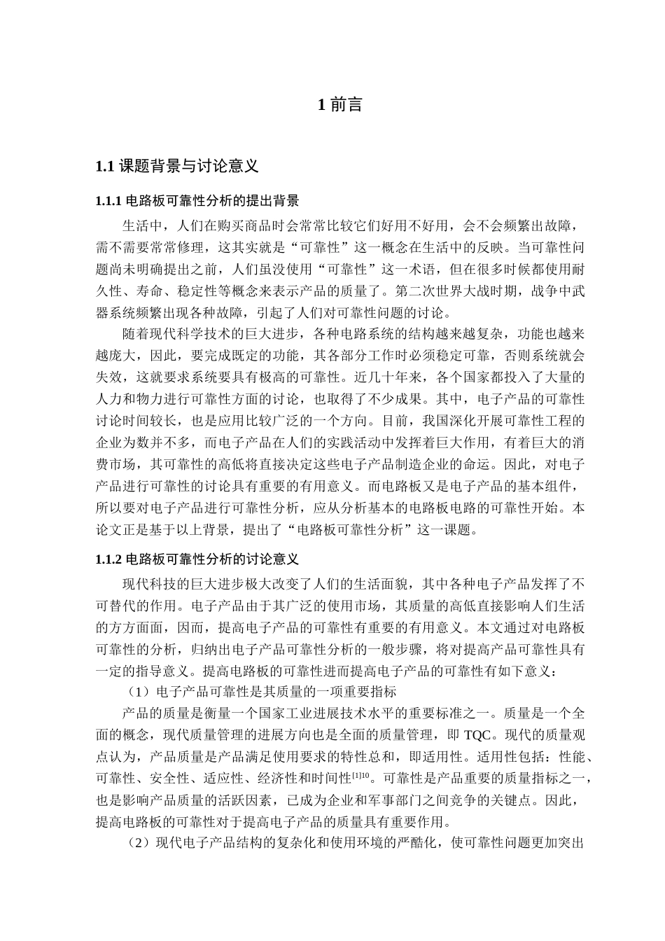 本科毕业设计-电路板可靠性分析_第3页