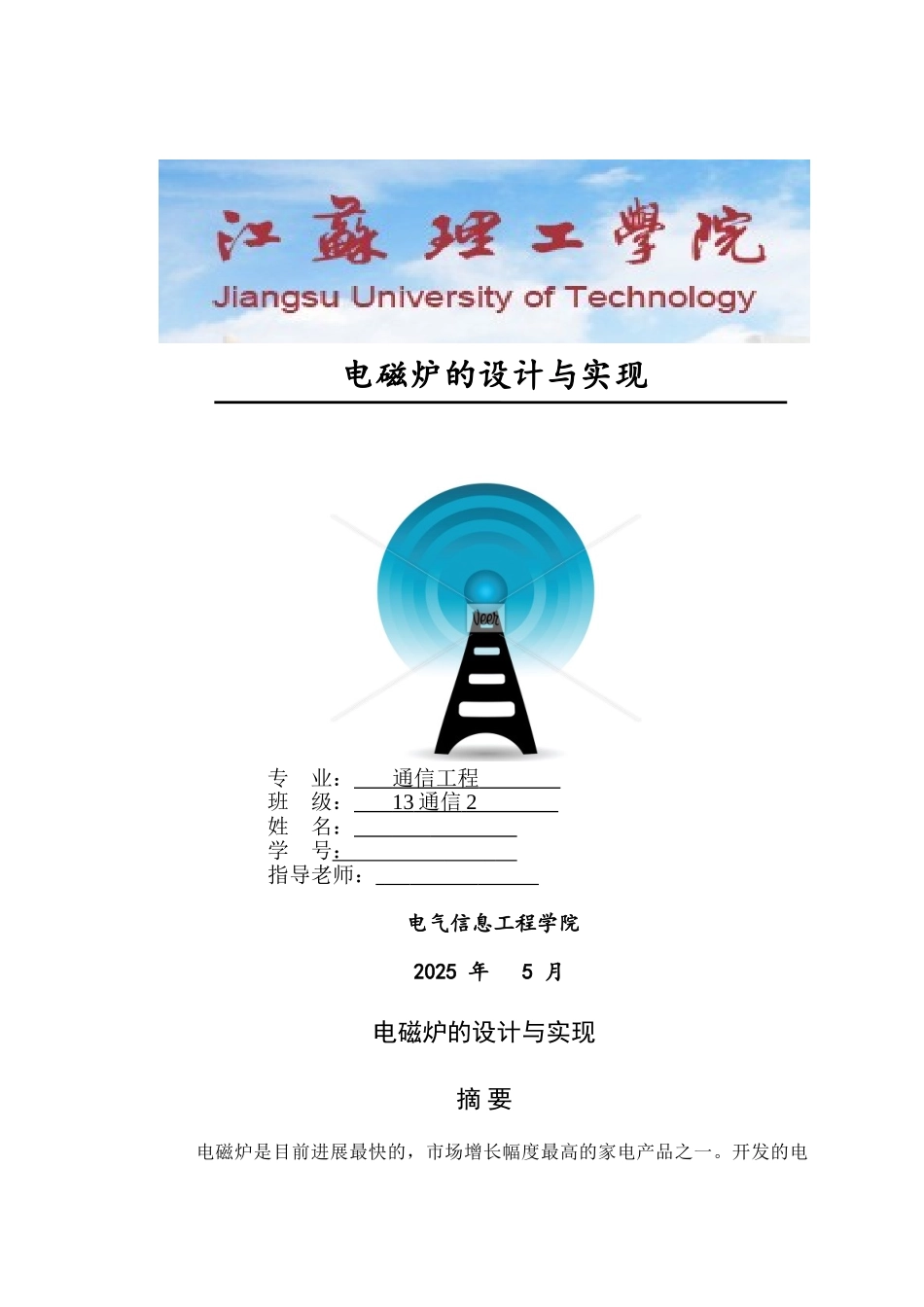 本科毕业设计-电磁炉的设计与实现_第1页