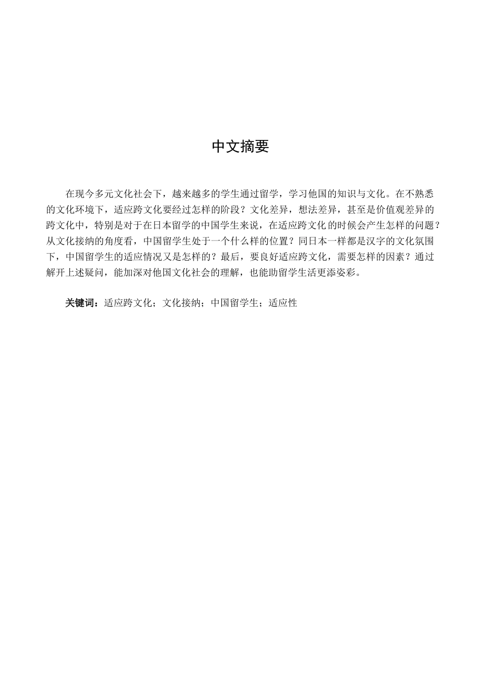 本科毕业设计-留学生的跨文化适应以中国留学生为例_第3页