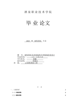 本科毕业设计-畜牧兽医实训基地肉羊养殖场防疫设计畜牧兽医