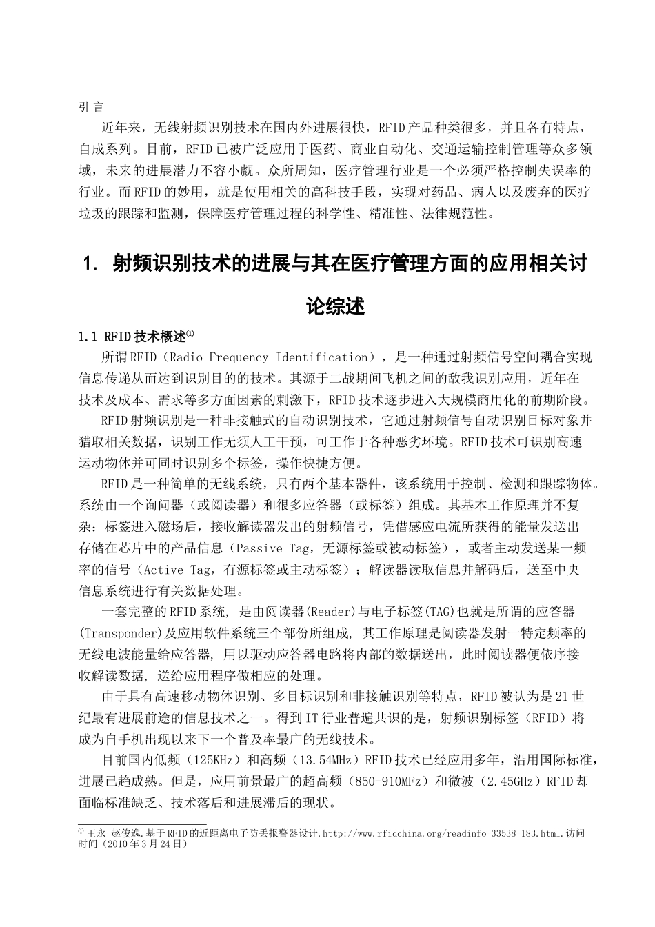 本科毕业设计-略论射频识别技术在医疗管理应用方面的现状与对策_第2页