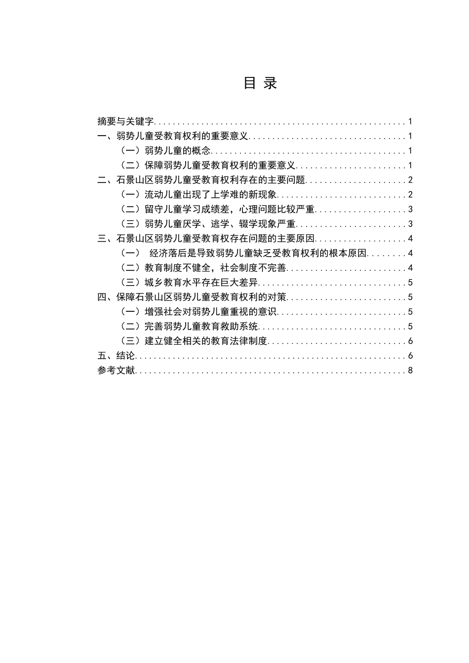本科毕业设计-石景山区弱势儿童教育权利问题浅析_第1页