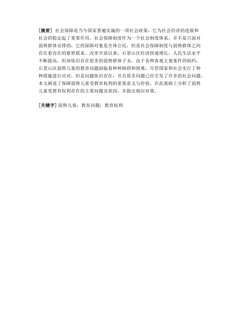 本科毕业设计-石景山区弱势儿童教育权利问题浅析_第2页