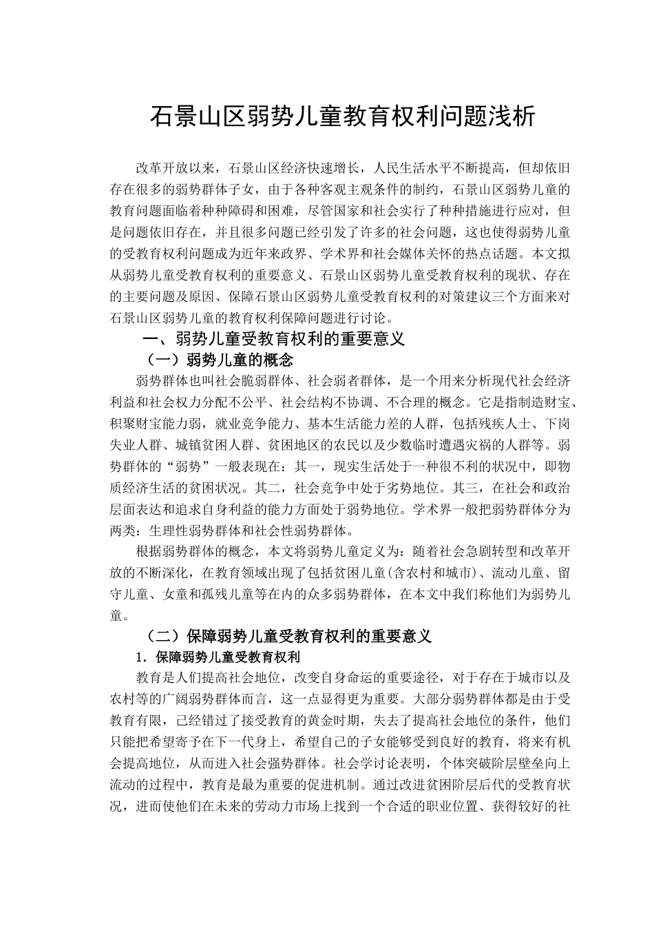 本科毕业设计-石景山区弱势儿童教育权利问题浅析_第3页