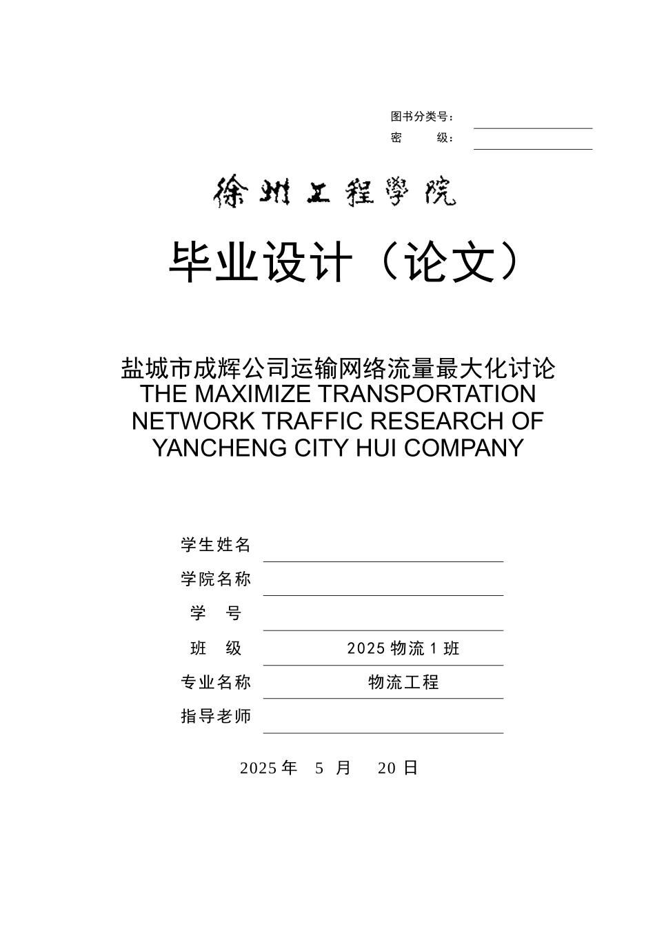 本科毕业设计-盐城市成辉公司运输网络流量最大化研究--物流专业_第1页