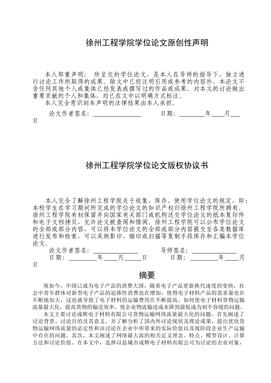本科毕业设计-盐城市成辉公司运输网络流量最大化研究--物流专业_第2页