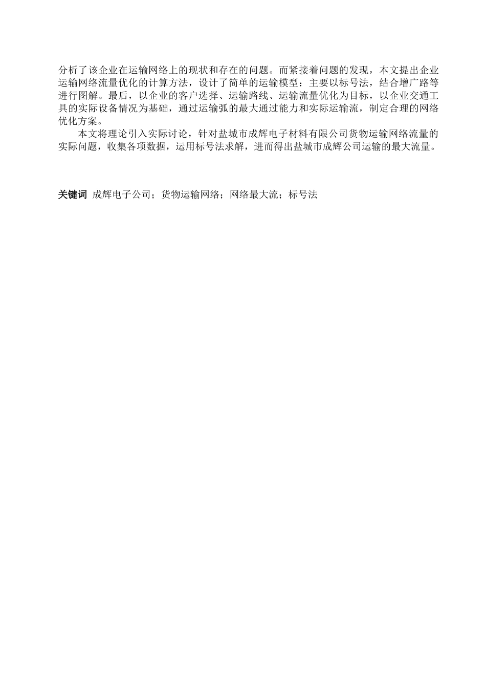 本科毕业设计-盐城市成辉公司运输网络流量最大化研究--物流专业_第3页
