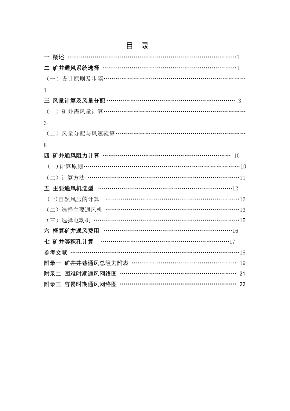 本科毕业设计-矿井通风设计_第1页