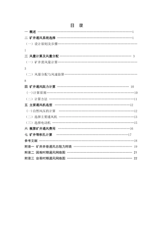 本科毕业设计-矿井通风设计