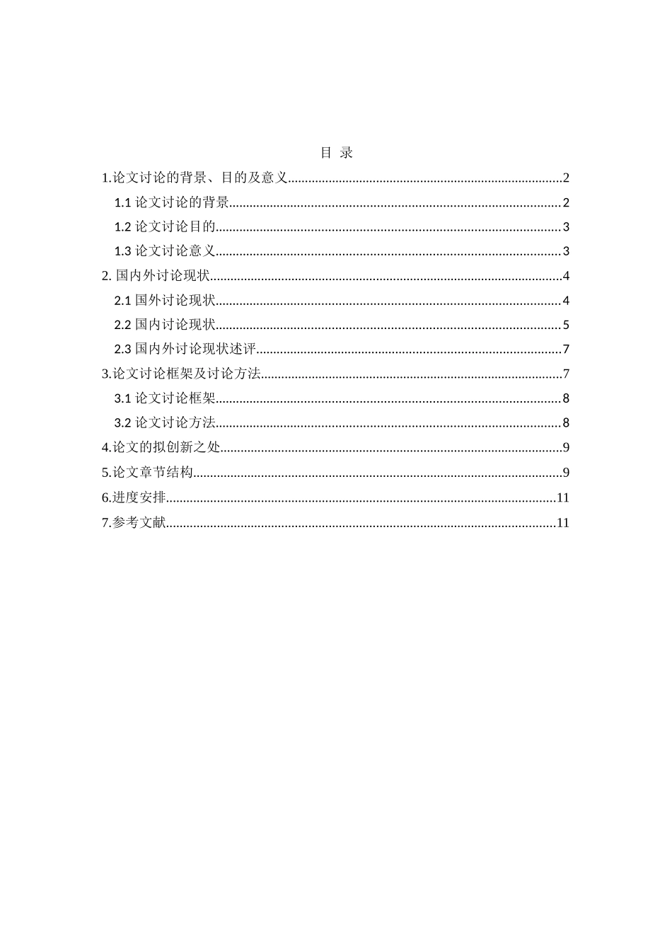 本科毕业设计-硕士研究生论文开题报告-基于神经元网络的我国船舶产业竞争力研究_第2页
