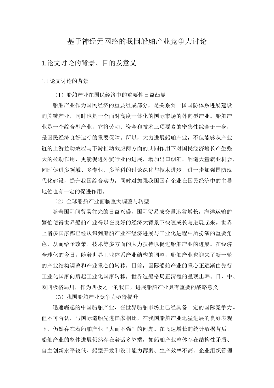 本科毕业设计-硕士研究生论文开题报告-基于神经元网络的我国船舶产业竞争力研究_第3页