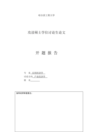 本科毕业设计-硕士研究生论文开题报告-基于神经元网络的我国船舶产业竞争力研究