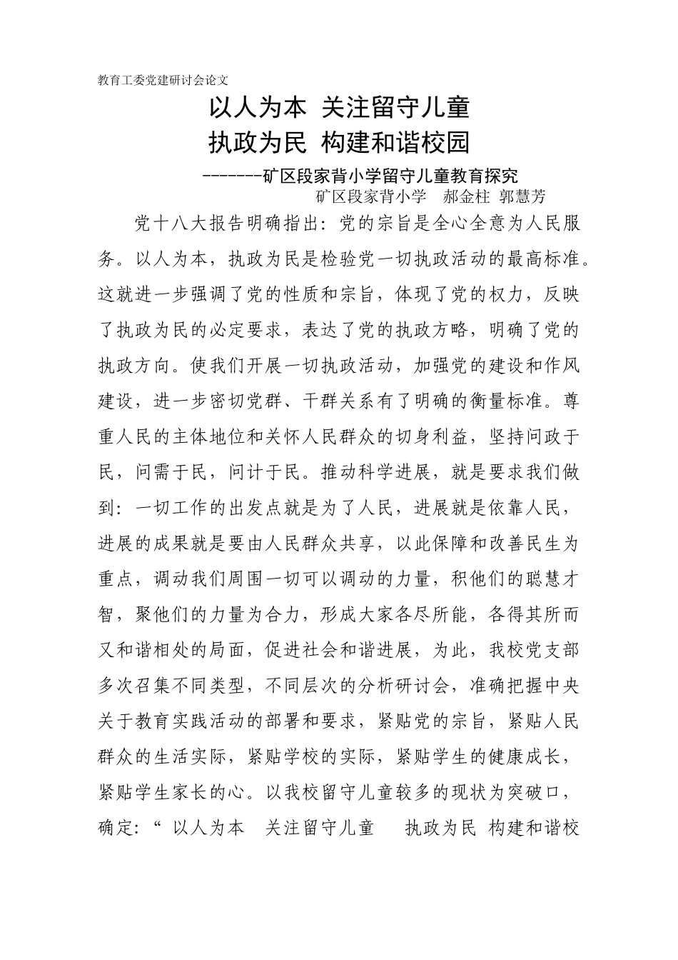 本科毕业设计-矿区段家背小学留守儿童教育探索留守儿童论文_第1页