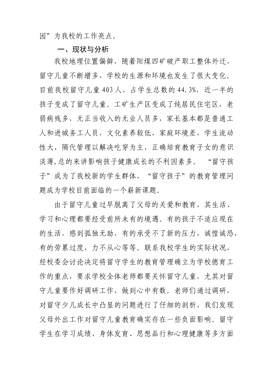 本科毕业设计-矿区段家背小学留守儿童教育探索留守儿童论文_第2页