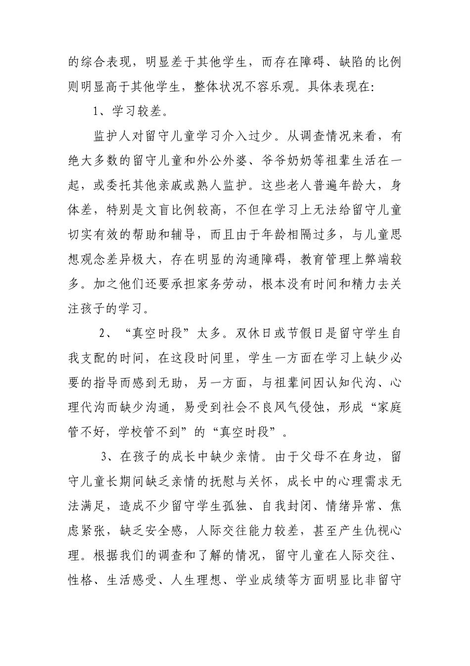 本科毕业设计-矿区段家背小学留守儿童教育探索留守儿童论文_第3页