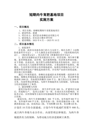 本科毕业设计-短期肉牛养殖场扩建项目立项实施方案