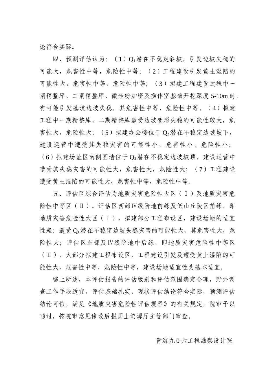 本科毕业设计-硅铁生产线建设工程地质灾害危险性评价评估报告_第3页