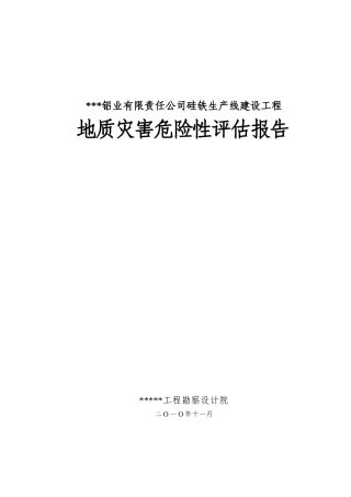 本科毕业设计-硅铁生产线建设工程地质灾害危险性评价评估报告