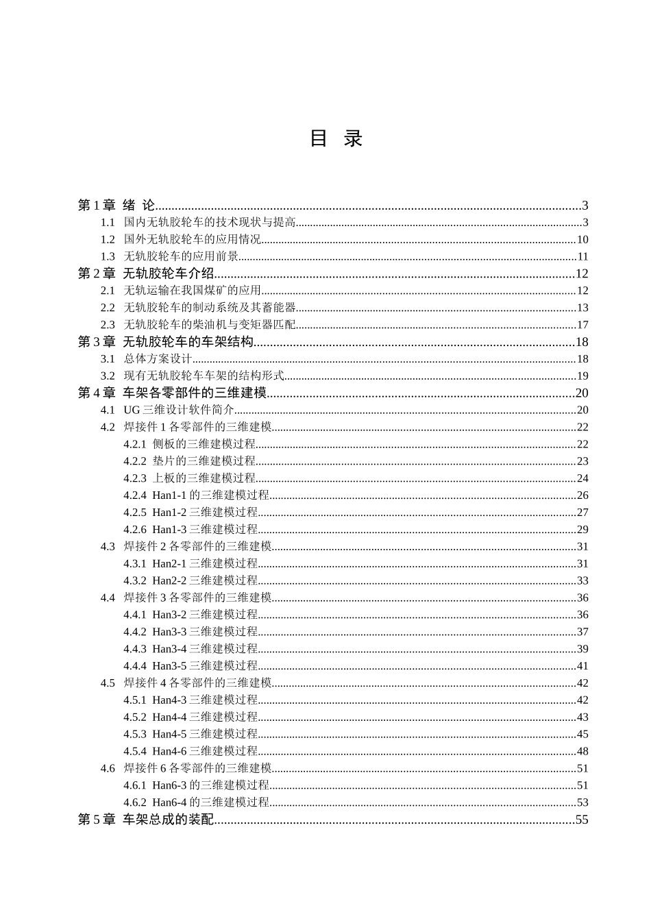 本科毕业设计-矿用顺槽无轨胶轮车的车架设计方案_第1页