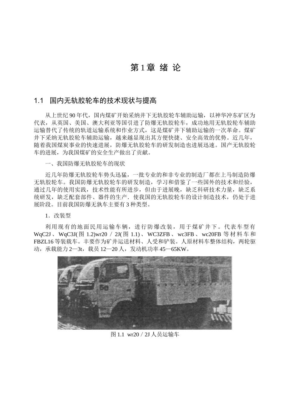 本科毕业设计-矿用顺槽无轨胶轮车的车架设计方案_第3页