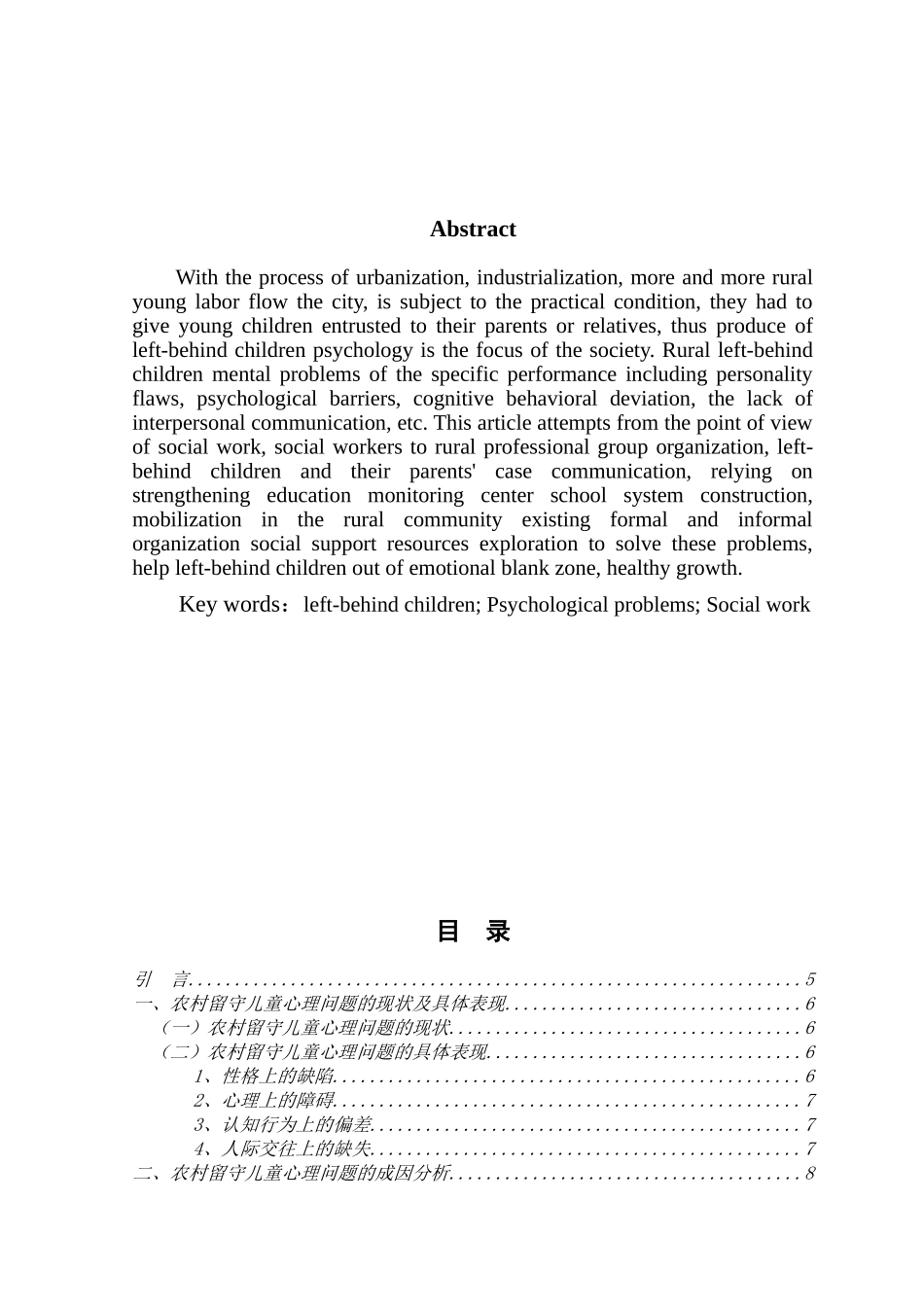 本科毕业设计-社会工作对农村留守儿童心理问题的介入_第3页