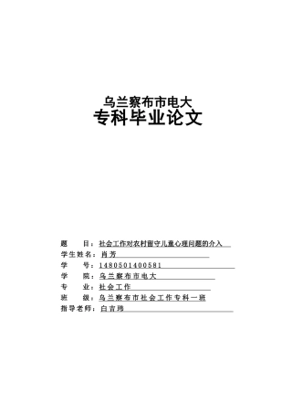 本科毕业设计-社会工作对农村留守儿童心理问题的介入