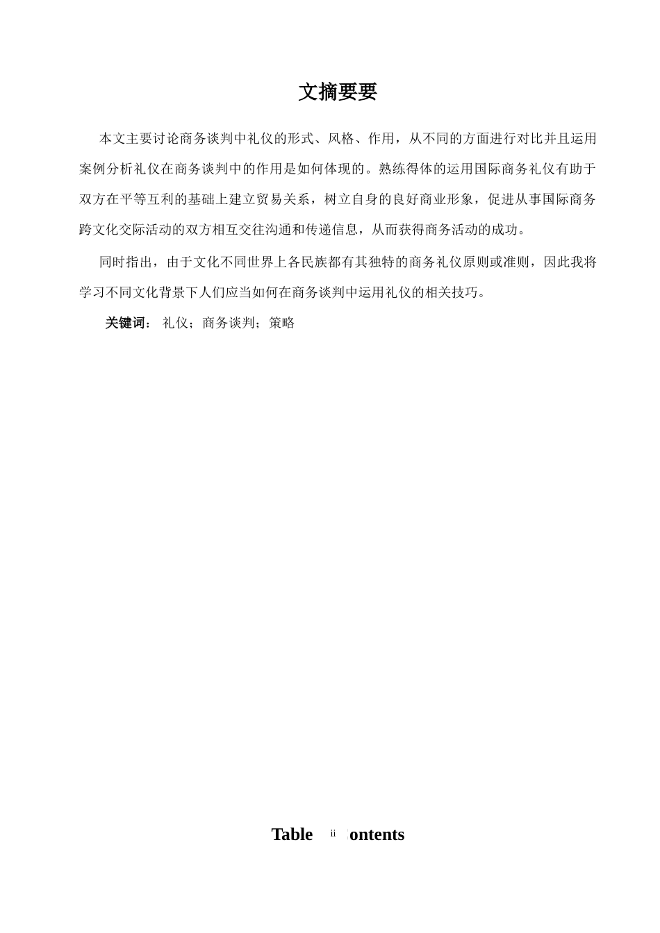 本科毕业设计-礼仪在商务谈判中的意义与策略_第1页