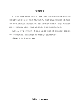 本科毕业设计-礼仪在商务谈判中的意义与策略