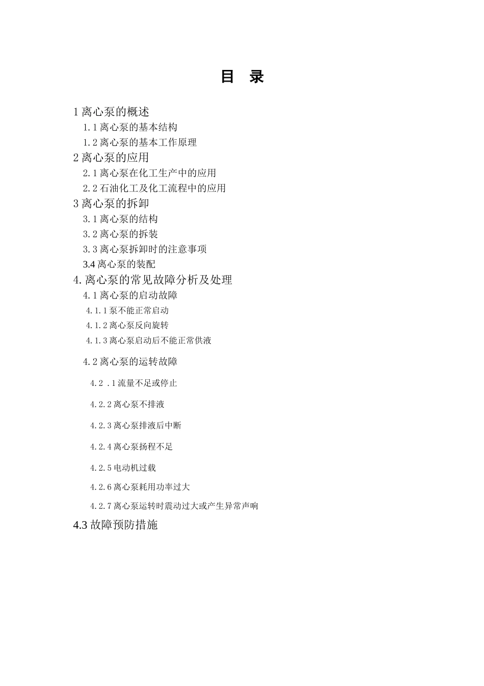 本科毕业设计-离心泵在化工生产中的应用与常见问题及应对_第2页