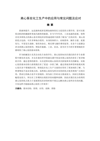 本科毕业设计-离心泵在化工生产中的应用与常见问题及应对