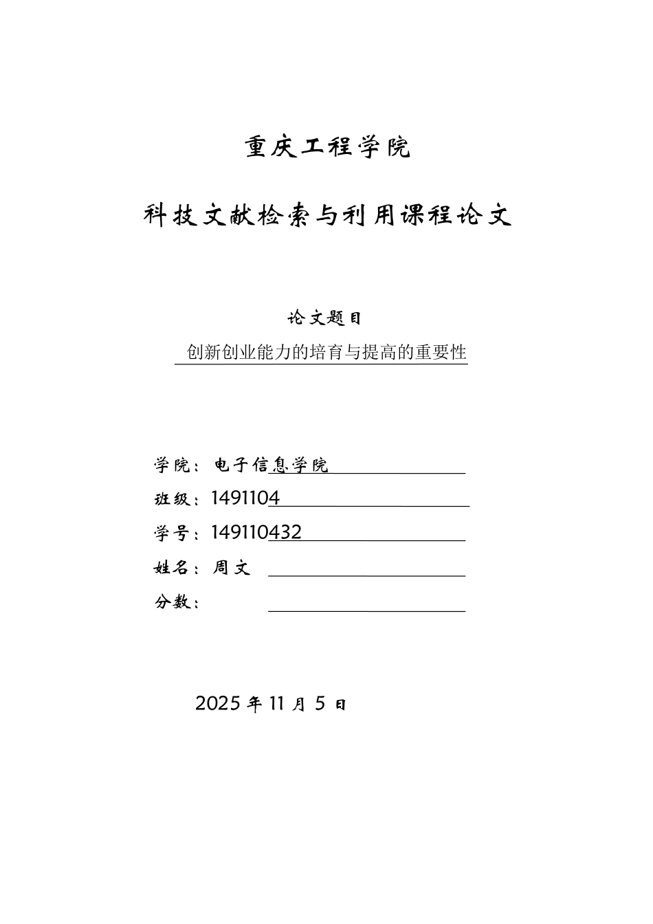 本科毕业设计-科技检索论文创新创业能力的培养与提高的重要性_第1页