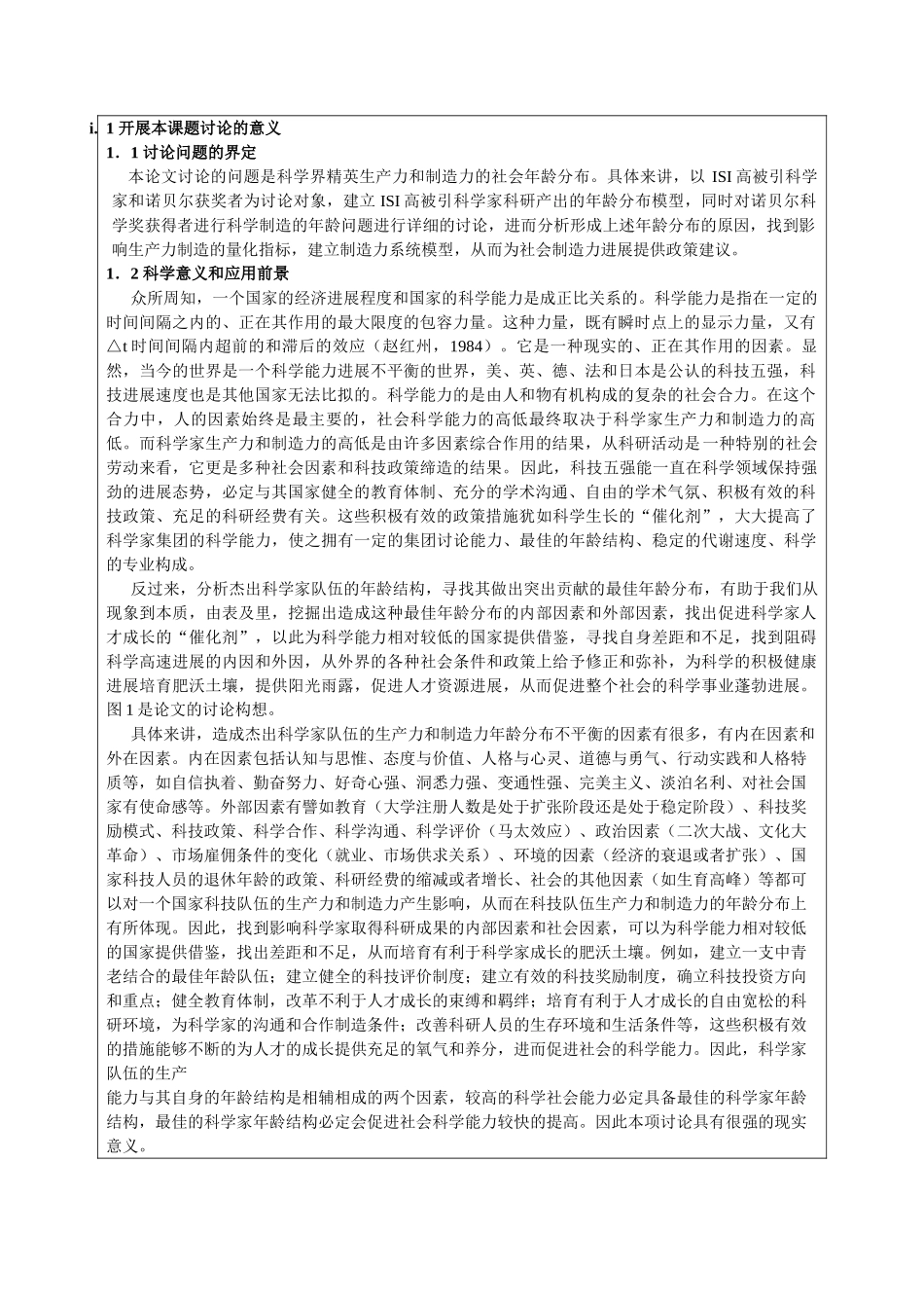 本科毕业设计-科学精英生产力和创造力的社会年龄分析中心研究生论文开题报告表_第2页