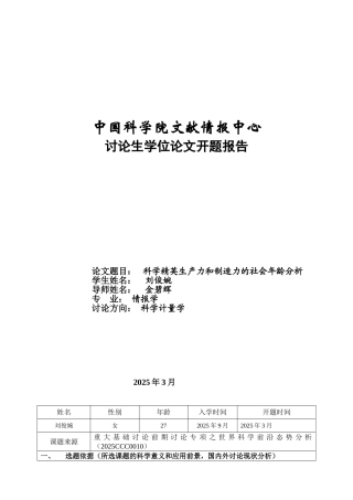 本科毕业设计-科学精英生产力和创造力的社会年龄分析中心研究生论文开题报告表