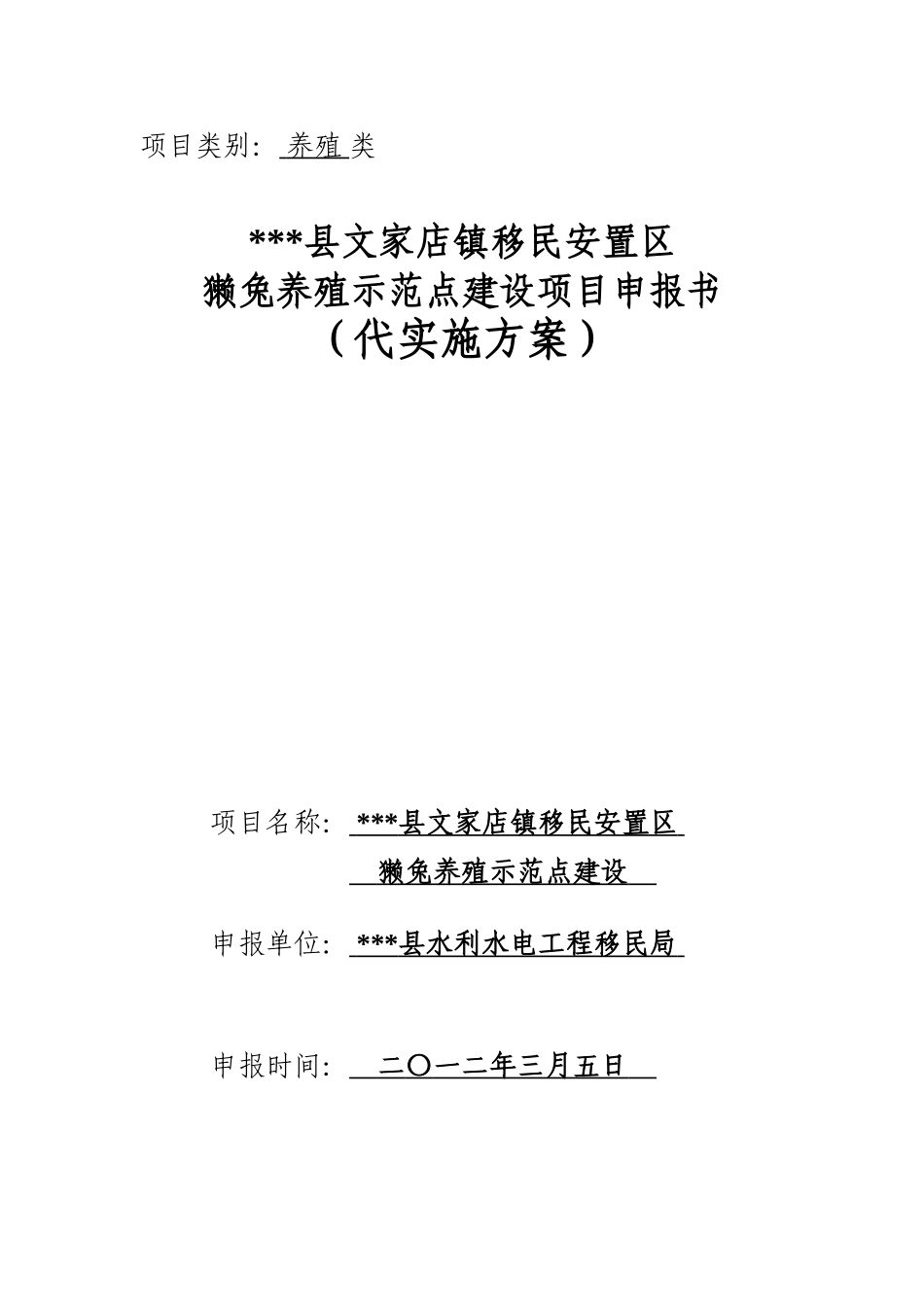 本科毕业设计-移民安置区獭兔养殖示范点建设项目立项实施方案说明文本_第1页