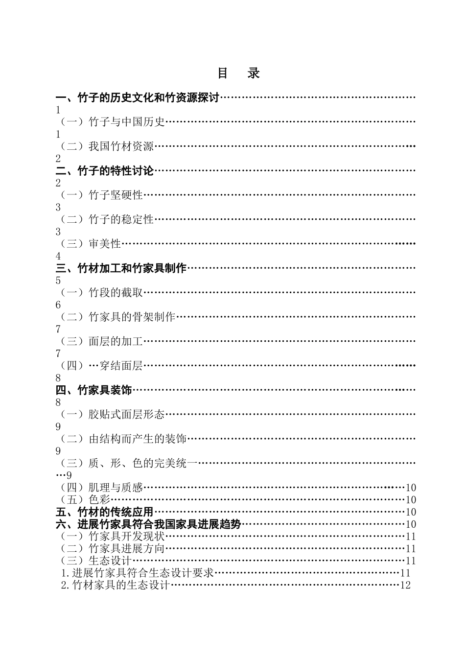 本科毕业设计-竹子在家具的应用研究_第1页