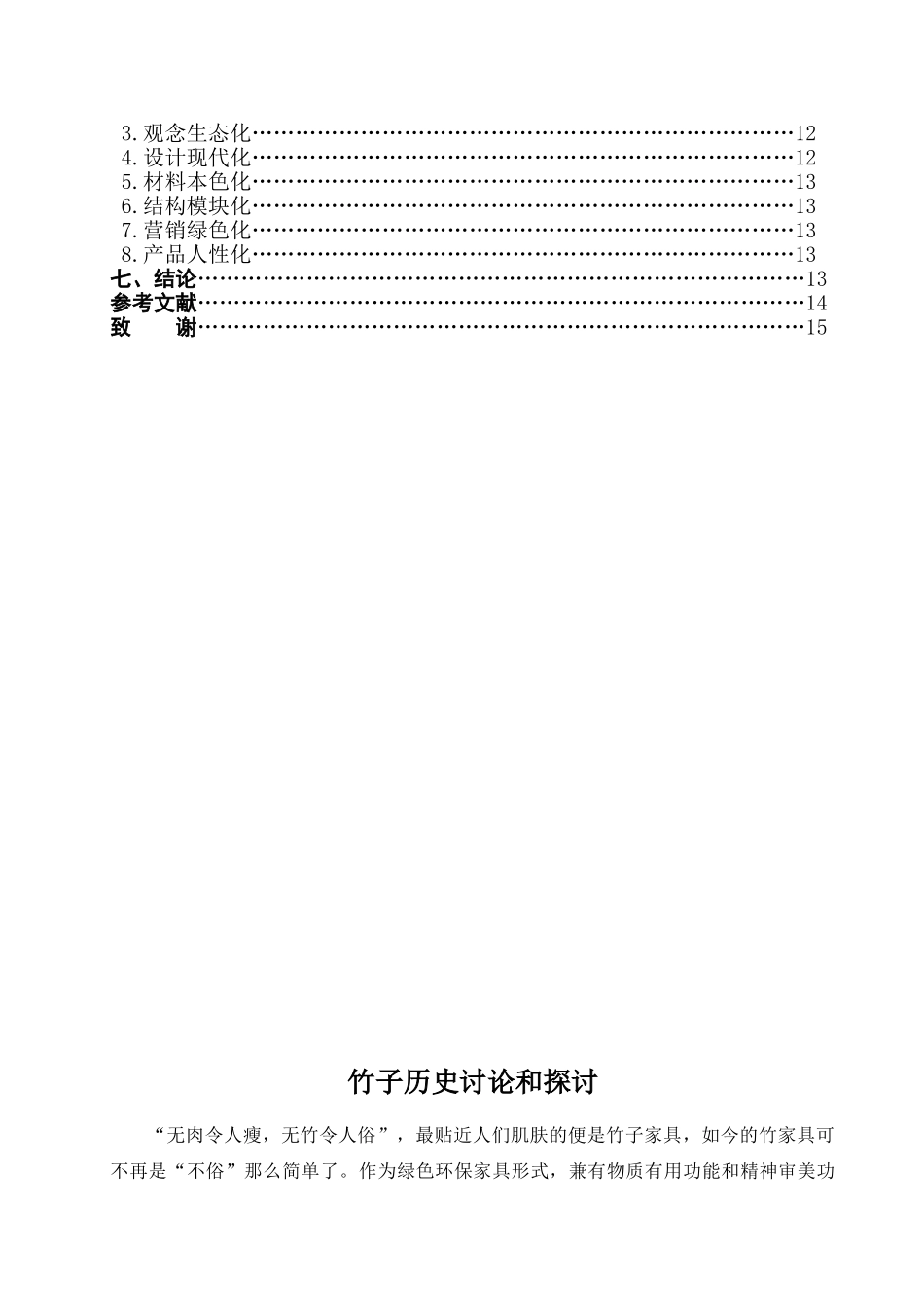 本科毕业设计-竹子在家具的应用研究_第2页