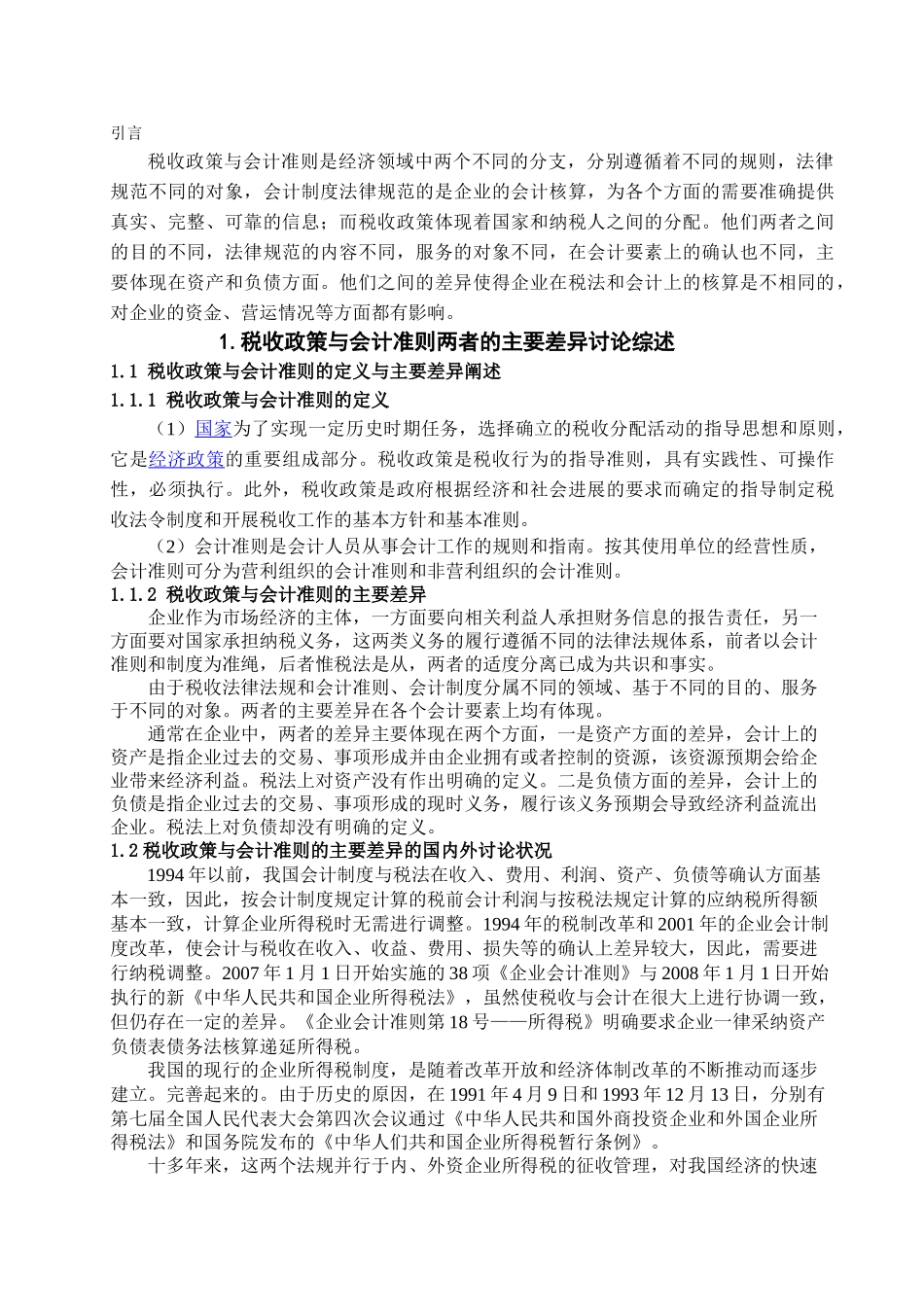 本科毕业设计-税收政策与会计准则的主要差异及对会计核算的影响_第3页