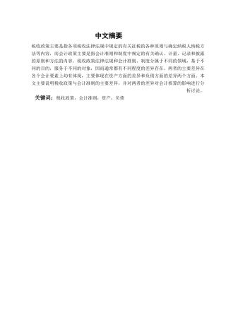 本科毕业设计-税收政策与会计准则的主要差异及对会计核算的影响